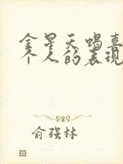 金星天蝎喜欢一个人的表现