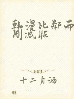 韩漫比邻而交无删减版