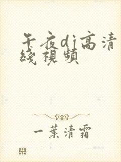 午夜dj高清在线视频