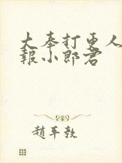 大奉打更人 卖报小郎君