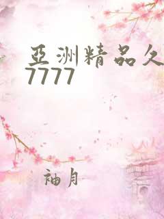 亚洲精品久久久7777