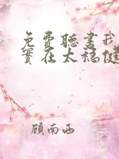 免费听书我师兄实在太稳健了全本