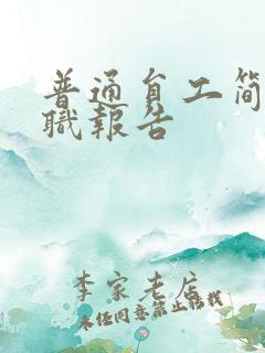 普通员工简短辞职报告