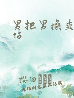 男把男操爽的网站