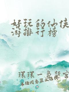 好玩的仙侠类手游排行榜