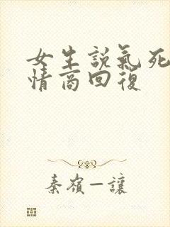 女生说气死你高情商回复