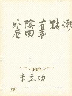 外阴有点潮湿怎么回事