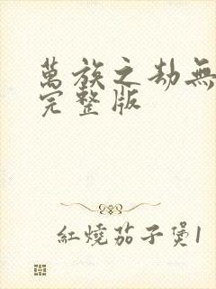 万族之劫无删减完整版