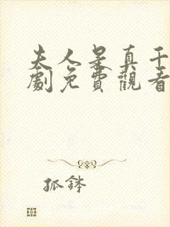 夫人是真千金短剧免费观看