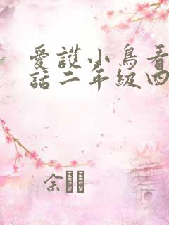 爱护小鸟看图写话二年级四幅图