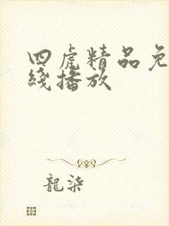 四虎精品免费在线播放