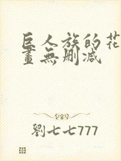 巨人族的花嫁漫画无删减