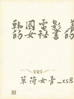 韩国电影 善良的女秘书的目的