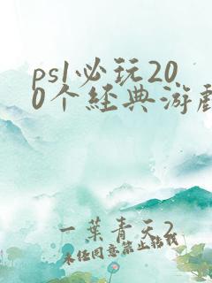 ps1必玩200个经典游戏