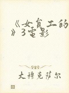 《女员工的滋味》3电影