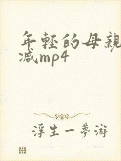 年轻的母亲未删减mp4