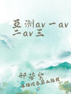 亚洲av一av二av三