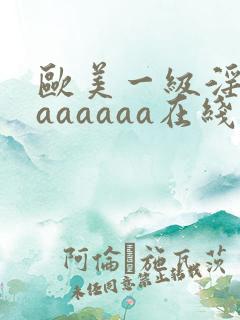 欧美一级淫片aaaaaaa在线