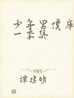 少年男仆库洛第一季集