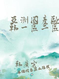 亚洲国产欧美日韩一区二区三区