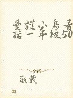 爱护小鸟看图写话一年级50字