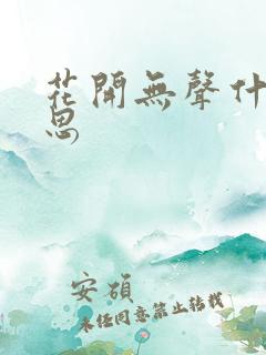 花开无声什么意思