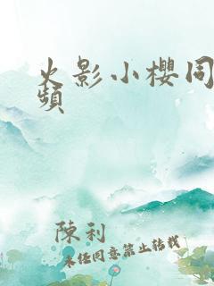 火影小樱同人视频