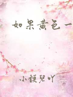 如果黄色一级片