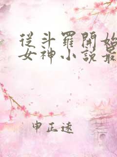 从斗罗开始俘获女神小说最新篇章