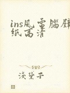 ins风电脑壁纸高清