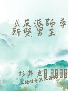 《反派师尊》最新双男主