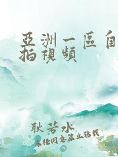 亚洲一区自拍偷拍视频