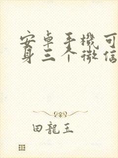 安卓手机可以分身三个微信吗