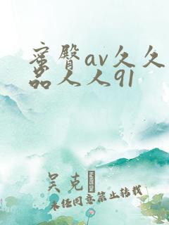 蜜臀av久久精品人人91