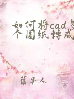 如何将cad多个图纸转成pdf多页