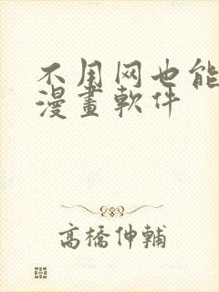 不用网也能看的漫画软件