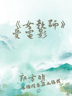 《女教师》佐山爱电影