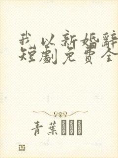 我以新婚辞旧情短剧免费全集14