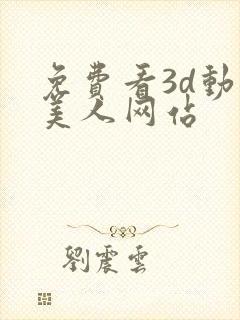 免费看3d动漫美人网站