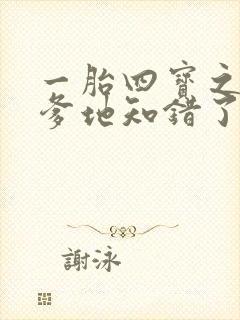 一胎四宝之总裁爹地知错了短剧