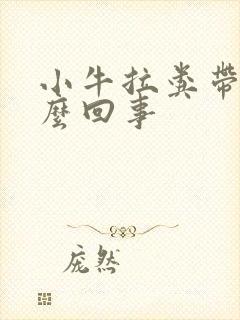 小牛拉粪带血怎么回事