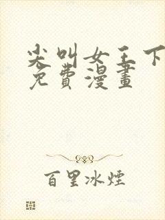 尖叫女王下拉式免费漫画