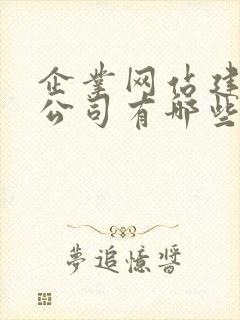 企业网站建设的公司有哪些