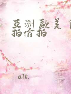 亚洲 欧美 自拍偷拍