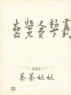 火柴人动画制作器免费下载