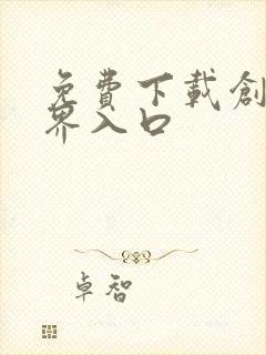 免费下载创游世界入口