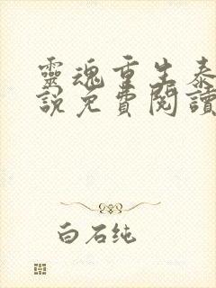 灵魂重生泰剧小说免费阅读