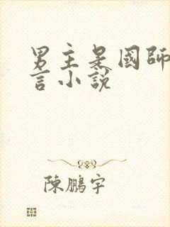 男主是国师的古言小说