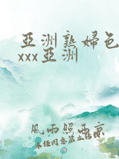 亚洲熟妇色xxxxx亚洲