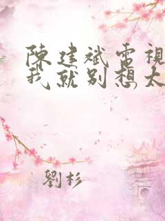 陈建斌电视剧爱我就别想太多